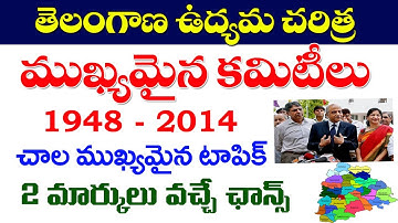 👌తెలంగాణ ఉద్యమ చరిత్ర - ముఖ్యమైన కమిటీలు| Telangana movement important committees2022