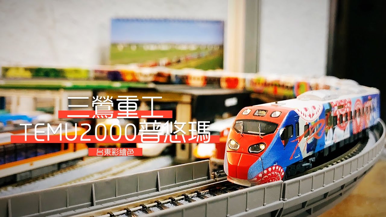 三鶯重工 TW10-002.003 台鉄2000 プユマ号 8両セット Amazon | 三鶯