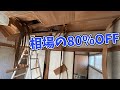 屋根がない最凶ボロ戸建て!!土地の値段だけで1300万円(路線価)を280万円で購入