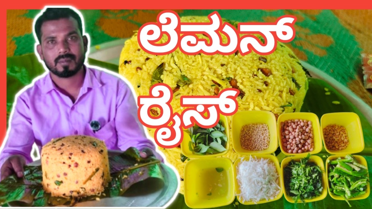 ಲೆಮನ್ ರೈಸ್Lemon Rice