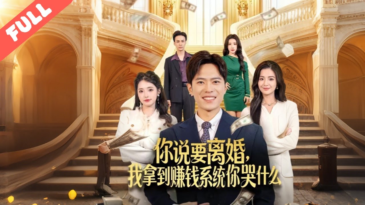 逆袭！离婚后她靠系统狂赚亿万，前夫后悔