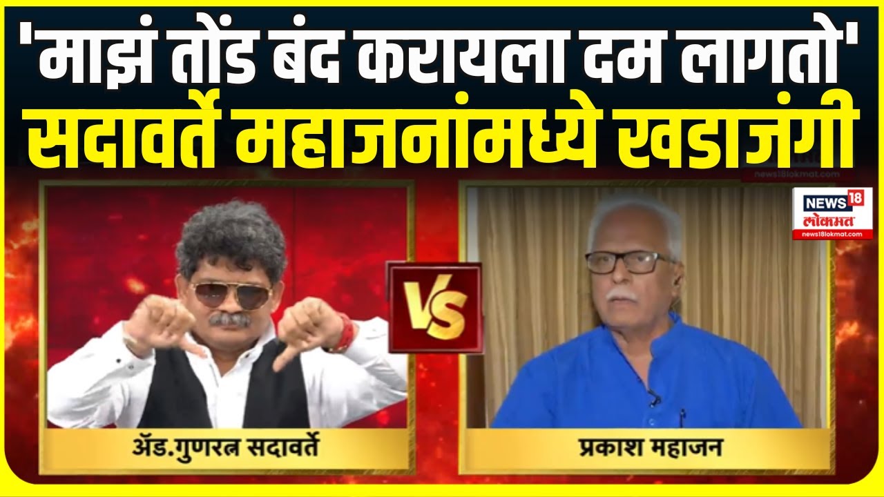 Gunaratna Sadavarte Vs Prakash Mahajan ।  सदावर्ते प्रकाश महाजनांमध्ये खडाजंगी | Uddhav Raj alliance