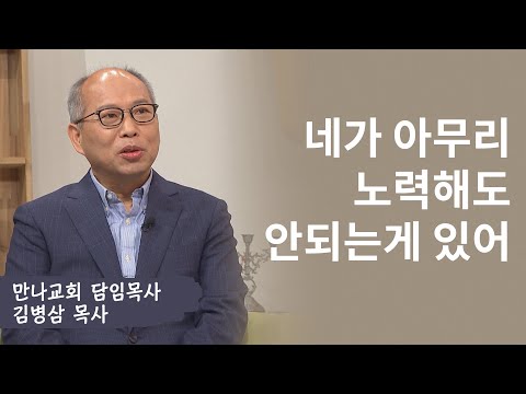 네가 아무리 노력해도 안 되는 게 있어│<strong>만나교회</strong>,김병삼 목사│새롭게하소서