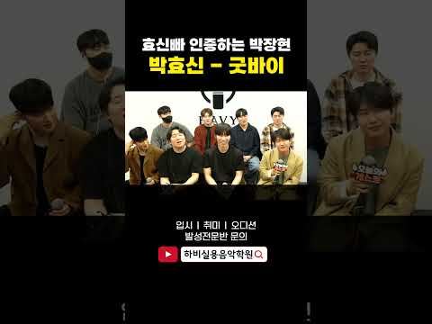 박효신 덕후 인증하는 박장현 가창력 (GoodBye)