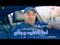 Djamel Sghir Ft Dido 2026 احنا الخاوه&nbsp; و بغاو يفركتونا العرب ( OFFICIEL  musique )