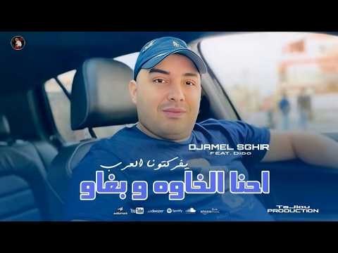 Djamel Sghir Ft Dido 2026 احنا الخاوه و بغاو يفركتونا العرب ( OFFICIEL musique )