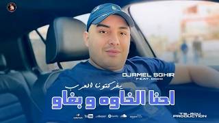 Djamel Sghir Ft Dido 2026 احنا الخاوه  و بغاو يفركتونا العرب ( OFFICIEL  musique )