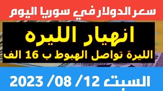 سعر الدولار في سوريا اليوم السبت 12-8-2023 سعر الذهب في سوريا وسعر صرف الليرة السورية