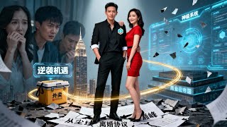 Builting a multi-billion empire for his wife, he was betrayed💔He divorced and unlocked superpowers!