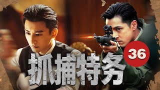 【2025最新諜戰劇】抓捕特务 36 正在熱播中...| 深入敵後,一場紧张刺激追捕拉開序幕#drama #viral #new #2025