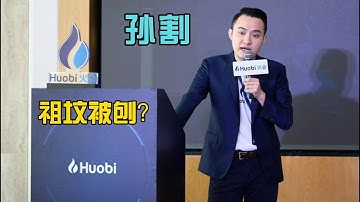 孙宇晨孙割家祖坟被刨了！