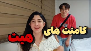 ری اکشن به کامنت های هیت Reaction to haters