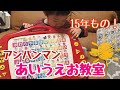 【アンパンマン】おしゃべりあいうえお教室？で遊ぼう！