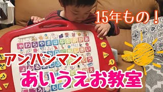 【アンパンマン】おしゃべりあいうえお教室？で遊ぼう！