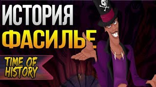 Принцесса и лягушка: В чем страшная сила Фасилье? (теория)