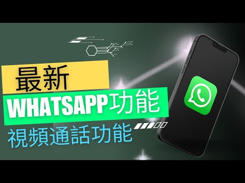 [WhatsApp 教學 ] 視頻通話有個很特別的新功能你必須要知道！