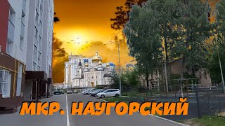 НАУГОРСКОЕ ШОССЕ! МИКРОРАЙОН. НОВЫЙ КВАРТАЛ. ЧАСТЬ 1.
