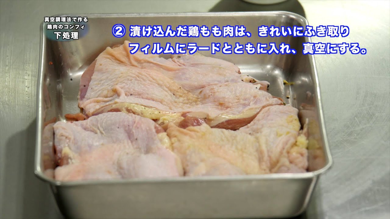 新調理システム編 真空調理 鶏肉のコンフィ 電化厨房ドットコム公式 Youtube