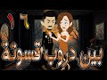 بين دروب قسوتة الحلقه 16 روايات توتا و ماجى بين دروب قسوتة الحلقه 16 روايات توتا و ماجى