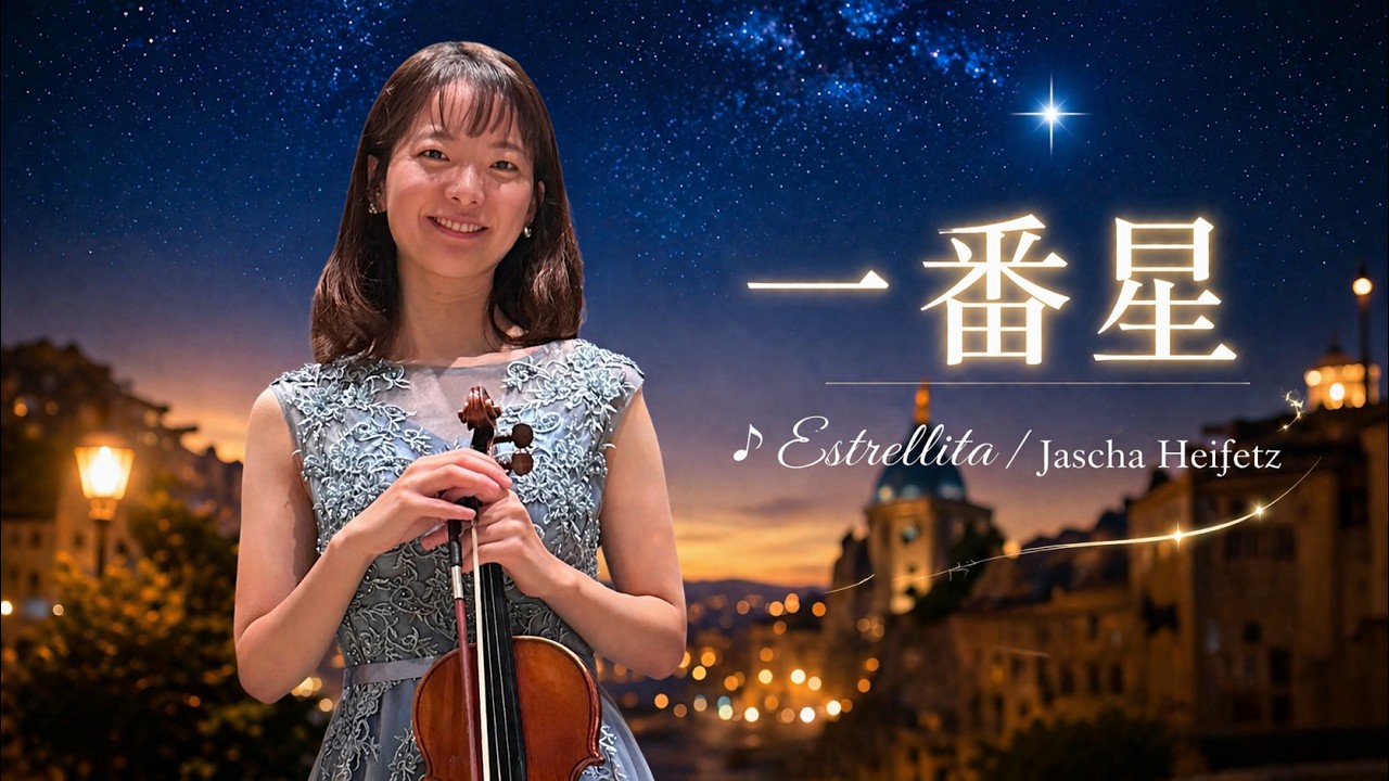 Estrellita/Jascha Heifetz（編曲）ヴァイオリン＆ピアノ - YouTube