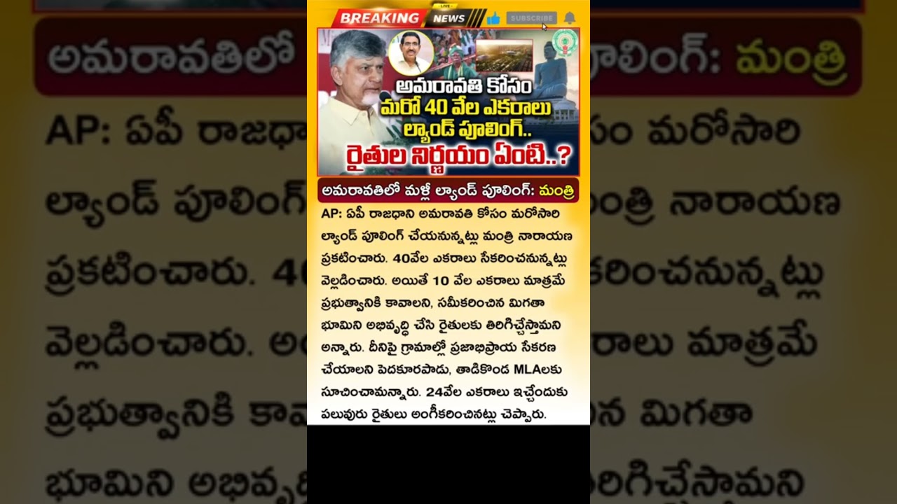 రాజధాని కోసమే మళ్లీ భూమి సేకరణ  | Land Pooling  For AP Capital Amaravati  Latest News 2025  Narayana