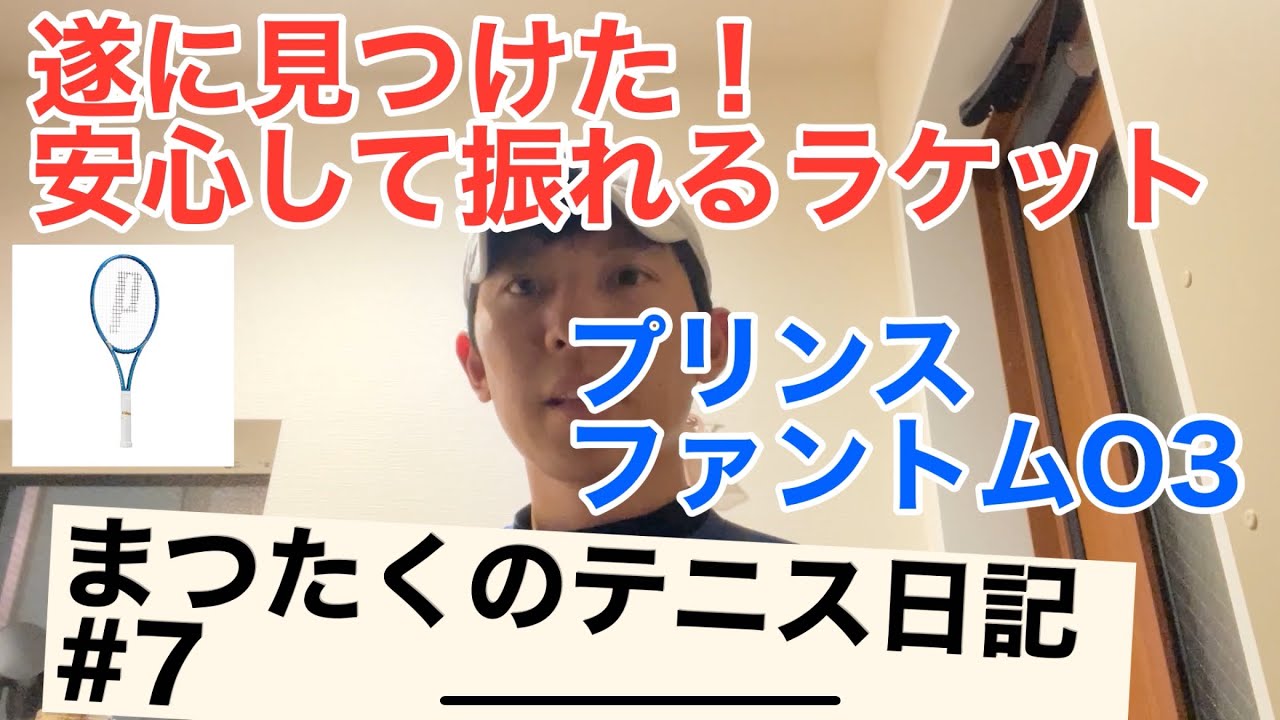 まつたくのテニス日記#7 ついに見つけた！安心して触れるラケット♪ファントムO3
