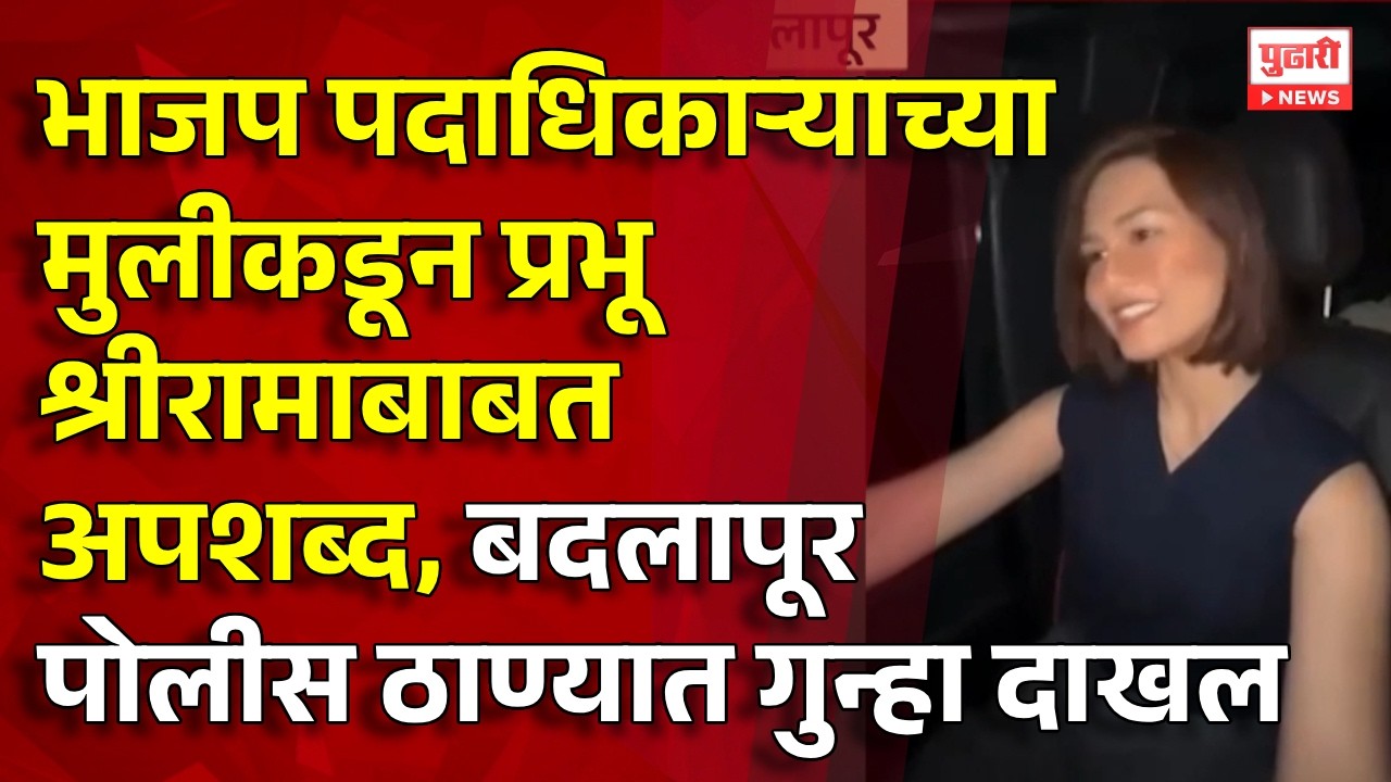 Pudhari News | भाजप पदाधिकाऱ्याच्या मुलीकडून प्रभू श्रीरामाबाबत अपशब्द