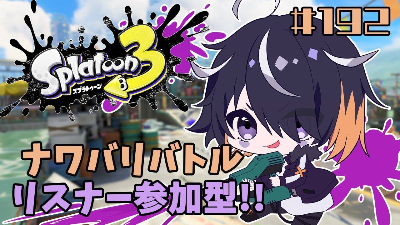 Splatoon 3] Today's Turf War is only 1 hour long! [Participatory