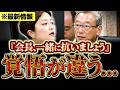 【最新国会】※「会長、一緒に抗いましょうよ」 山本太郎の灯した火は消えてません。　#改憲反対 #国民投票法 【奥田ふみよ】【大石あきこ】【れいわ新選組】