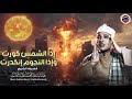 نهاية  العالم 😭   سورة التكوير حينما يقرأها الشيخ عبد الباسط تشعر وكأن القيامة قد قامت  جودة عالية