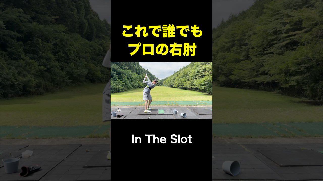 右肘の位置をプロみたいに! #shorts #in the slot