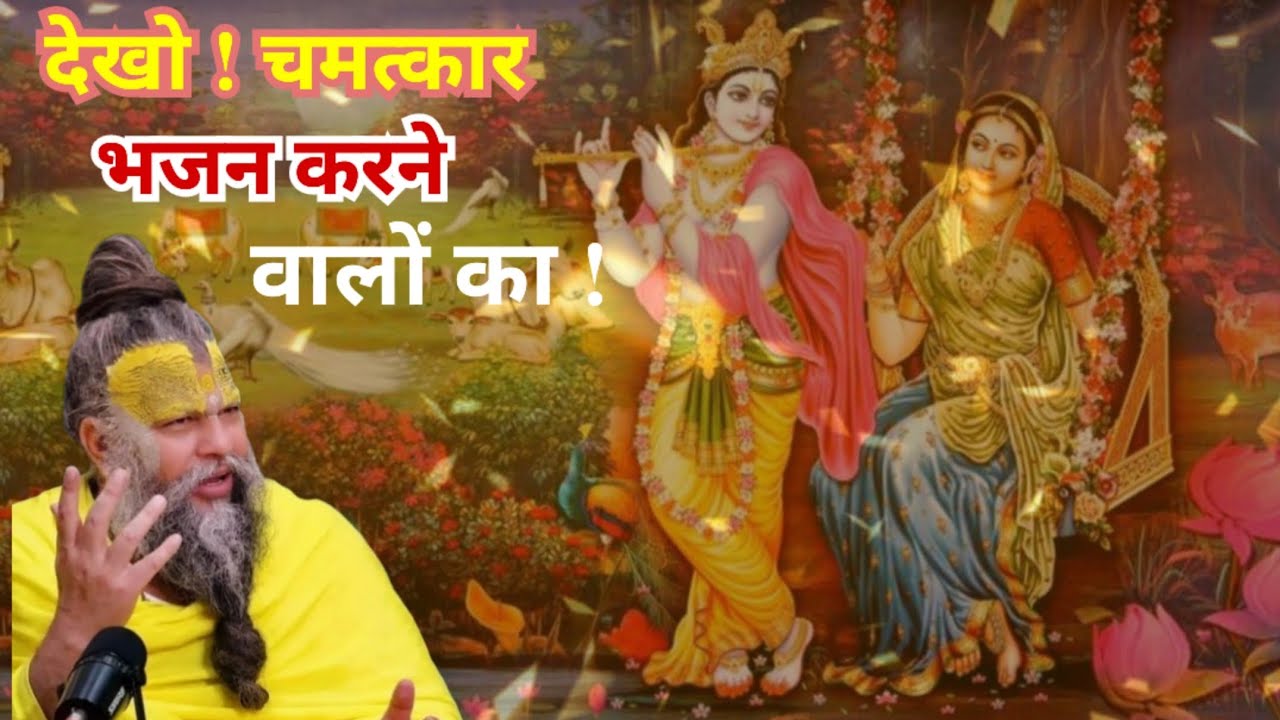 देखो चमत्कार भजन करने वालों का। जरूर सुने।Shri Hit Premanand Ji Maharaj।