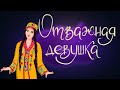 Отважная девушка. Таджикская сказка | Сказки для детей. 0+