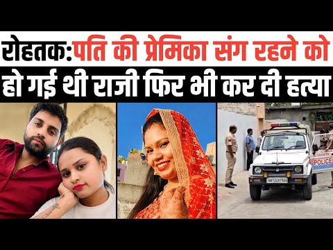 रोहतक: पति की प्रेमिका संग रहने को भी हो गई थी रिंकी राजी। बचा  रही थी रिश्ता खो बैठी जान