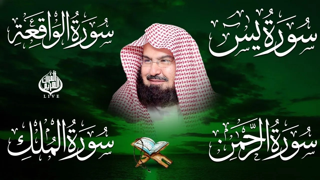 عبد الرحمن السديس تلاوة عذبة تريح القلب سورة يس + الواقعة+ الرحمن + الملك لزيادة الرزق و البركة.