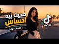 صحيت بيه احساس أغاني تيك توك مطلوبة 