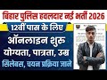 Bihar Police Home Guard Hawaladar Vacancy 2026 | 12th Pass Bharti | Apply Online