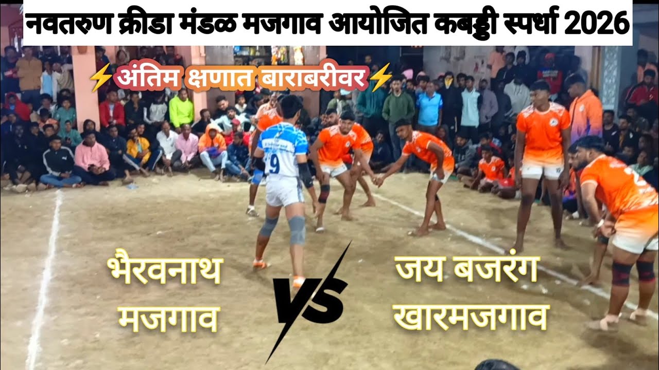 | मजगाव कबड्डी स्पर्धा 2026 | ⚡अंतिम क्षणात बाराबरीवर ⚡ भैरवनाथ मजगाव  vs जय बजरंग खारमजगाव 