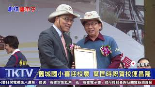 1081228【港都新聞】創校雙甲子 舊城國小歡慶120週年校慶