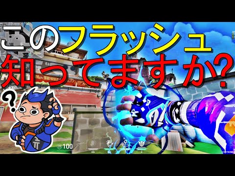 このヨルの最強フラッシュ、覚えておいてください【VALORANT】