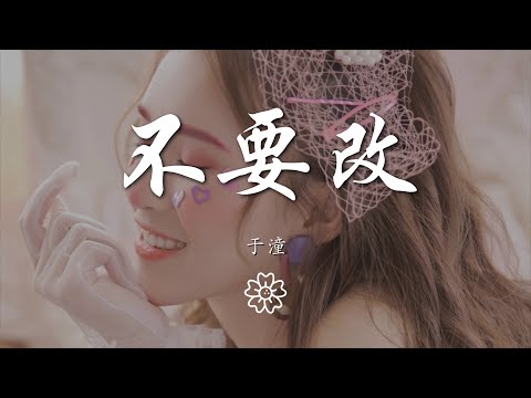 於潼 - 不要改『誰努力分辨黑白 多麼狹隘』【動態歌詞Lyrics】
