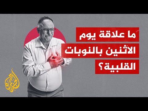 هل الأيام لها علاقة بحدوث نوبات قلبية؟ دراسة علمية تشير إلى يوم الاثنين