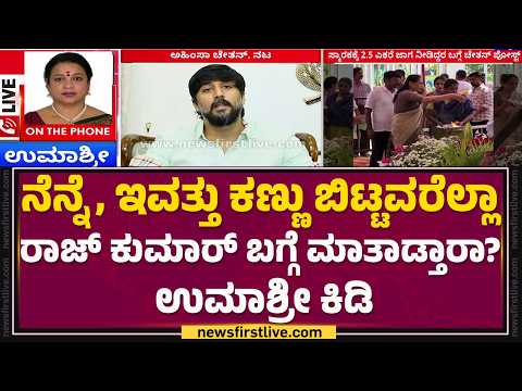 Umashree : ಆತ ನಟನಾಗೋದಕ್ಕೆ ಯೋಗ್ಯತೆ ಇಲ್ಲ | Chethan Kumar | Controversy Statement​  | @newsfirstkannada