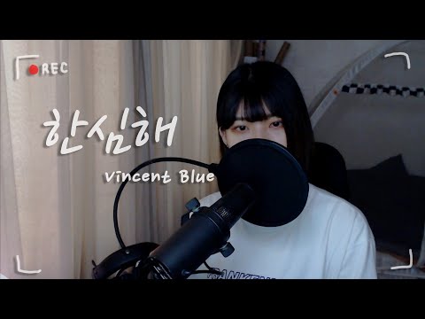 빈센트블루 (Vincent Blue) - 한심해 (Stupid) | COVER by SOONKI
