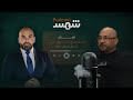 بودكاست شمس الفنان إسماعيل الفروه جي في لقاء مع طوني منصور 