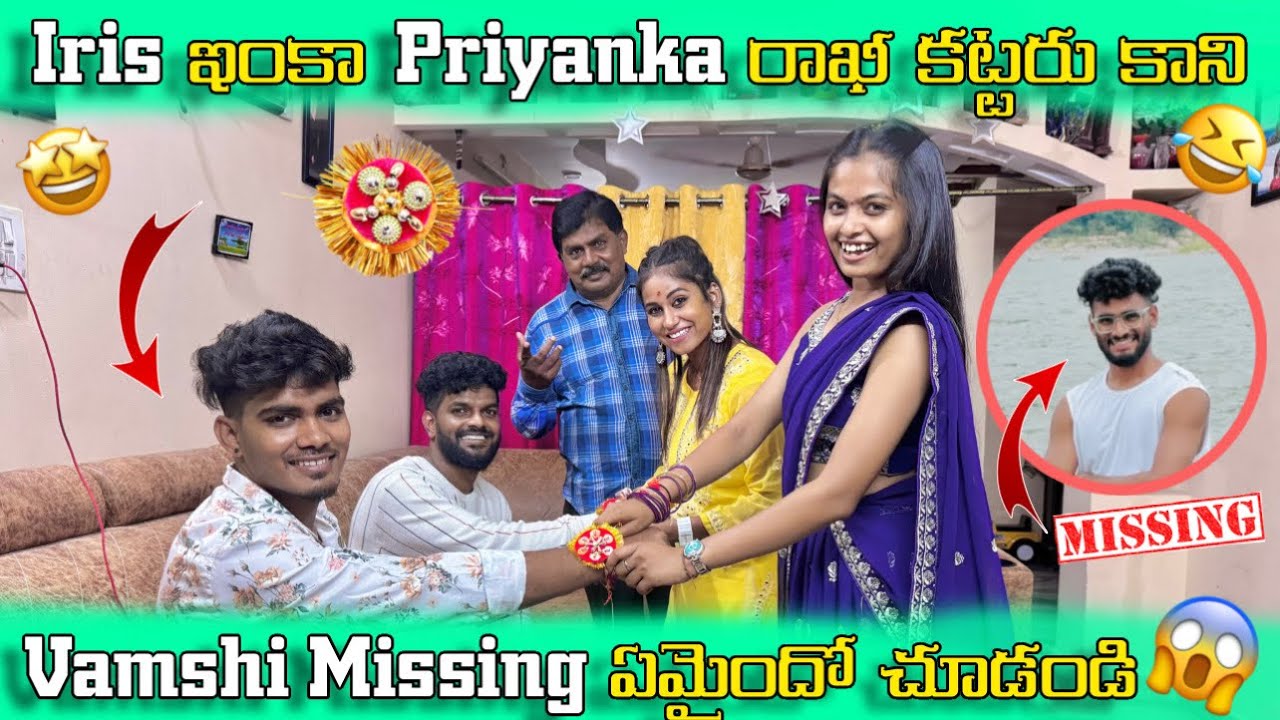 Iris ఇంకా Priyanka రాఖీ కట్టారు 😍కాని Vamshi Missing ఏమైందో చూడండి 😱