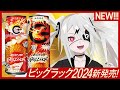 【2024年仕様】ZONe BIG LUCK 2024／1月9日新発売！【ぞん子】