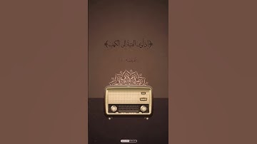 قرآن كريم بصوت الشيخ المنشاوي سورة الكهف
