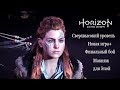 Horizon Zero Dawn Финал Новая игра+ и Макияж для Элой