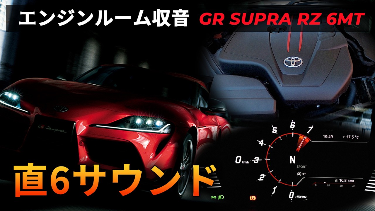 エンジンルーム収音】GRスープラ RZ（6MT）フル加速｜直6ターボの生